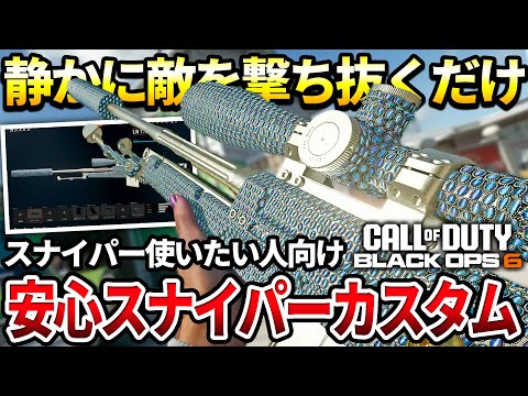 【COD:BO6】スナイパー使いたい人向け‼ガン見のできるサプスナイパーが安心で強すぎた件ｗｗ【カスタム紹介】