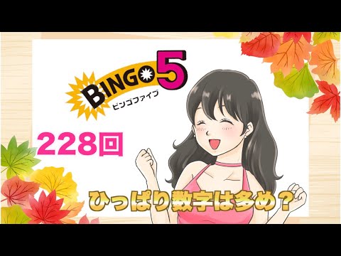 【ビンゴ５】228回予想。ひっぱり数字は３つ〜５つがそろそろ来そう。