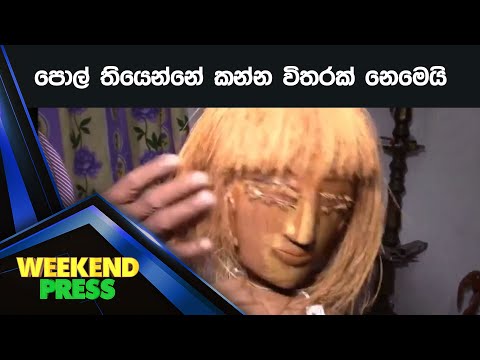 පොල් තියෙන්නේ කන්න විතරක් නෙමෙයි