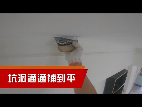 油漆前的牆壁補土批土，坑洞裂痕通通都平了!!｜工程大叔的日常紀錄