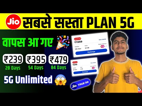 Jio Unlimited 5G Data Ke Liye Sabse Sasta 5G Recharge रिचार्ज महंगे होने के बाद New 5G Plan 199 249