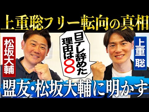 【赤裸々】『あの番組に出たい』上重の野望‼︎横浜vs PL学園甲子園延長17回を投げ合った盟友！松坂大輔に明かす上重聡フリー転向の真相【上重聡コラボ①】