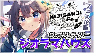 【#にじフェス2022 企画】にじさんじライバージオラマハウス！【にじさんじ／空星きらめ】