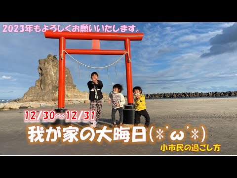 我が家のお正月！12/30～大晦日編　パッパが料理するぞ・・・