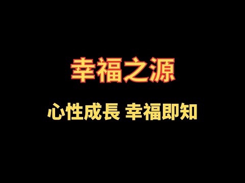 幸福之源 心性成長 幸福即知