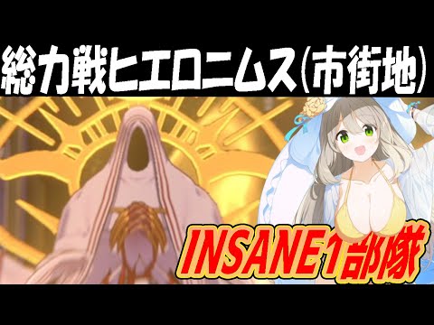 【ブルアカ】総力戦ヒエロニムス（市街地）INSANE1部隊クリア【ブルーアーカイブ】