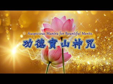 【功德寶山神咒】🌼慧普法師唱誦～🌸🙏持誦此咒可讓三德具足，種下成佛的種子，培養福德智慧。法性之山，功德圓具。🌸🙏