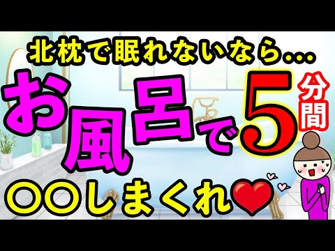 【北枕の効果】北枕で寝ているのにダメな人は、お風呂でこれやって！北枕の効果アップ！