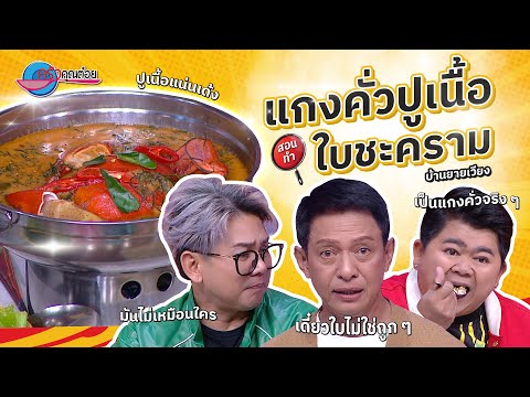 ปรุงอร่อย ถึงต้องบอกสูตร แกงคั่วปูเนื้อใบชะคราม ร้านบ้านยายเวียง  | ครัวคุณต๋อย 31 ธ.ค. 67  (2/2)