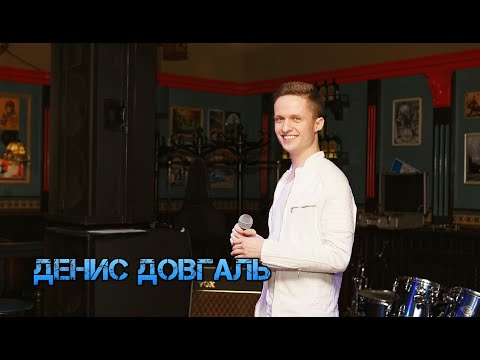 Денис Довгаль - Хватит оков