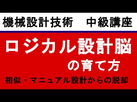 機械設計技術 ロジカル設計脳の育て方 　理論に基づいた的確な設計をするためには何を意識すればよいのか？