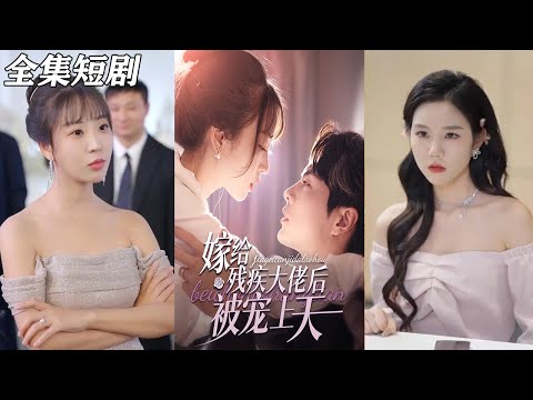 【MULTI SUB】《嫁给残疾大佬后被宠上天》【短剧合集】#甜宠 #短剧 #都市 #热血 #短剧全集 #重生 #逆袭 #古装 #战斗 #大陆剧 #热门 #热门短剧推荐 #奈奈剧场