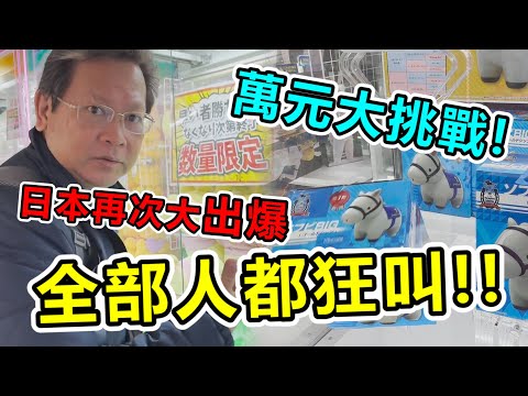 《萬元大挑戰！出爆日本機台！大出貨到不想走！！》萬元日幣再次挑戰日本娃娃機及線上機台，竟然少少出日本超大正版娃娃公仔！！【yan爸夾娃娃系列#118台湾UFOキャッチャー UFO catcher】