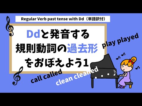 日本語字幕つき　Regular Verb past tense with Dd【中学2年生・英検4級対策英文法】一般動詞の原形と過去形を覚えよう。規則動詞１　edをDdと発音する動詞