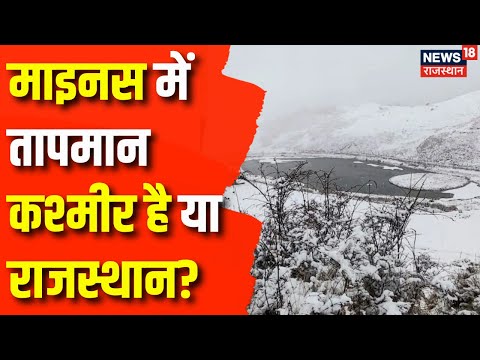 Rajasthan Weather Update : माइनस में तापमान कश्मीर है या राजस्थान? | IMD | Rajasthan News | Weather