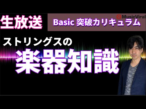 【WEEK5】ストリングスの基礎知識