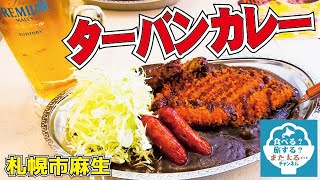 【金沢カレー】札幌市麻生で黒いカレー！金沢カレーが食べられる！【ターバンカレー】