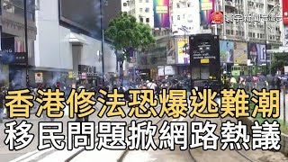 香港修法恐爆逃難潮  移民問題掀網路熱議｜寰宇新聞20200525