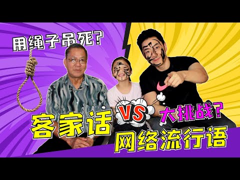 网络流行语VS客家话 用绳子吊死是怎么回事？太好笑了！