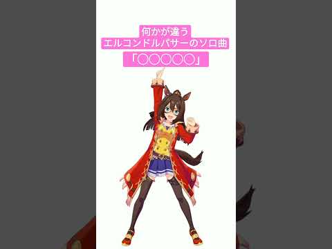 【ウマ娘】何かが違うエルのソロ曲【スペシャルウィーク】