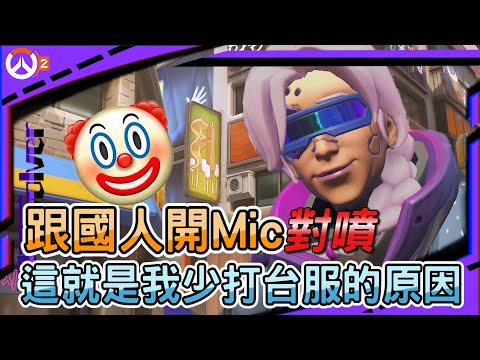 【鬥陣特攻2 爆氣精華】跟國人開Mic對噴｜這就是我少打台服的原因｜頂級安娜被嘴你腦子有問題吧｜左輪Revolver｜