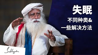 失眠：不同类型和解决方法 | Sadhguru 萨古鲁