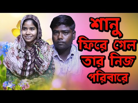 অবশেষে শানু ফিরে গেল তার নিজ পরিবারের কাছে | Today News | Rupkothar Golpo