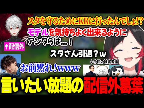 配信外葛葉がげまげまメンバーに言いたい放題のRGOスクリム反省会がこちら【うるか/スタンミ/らいじん/じゃすぱー/しゃるる/たぬき忍者/ゼロスト/Ceros/yutapon/たかスペ/LOL】