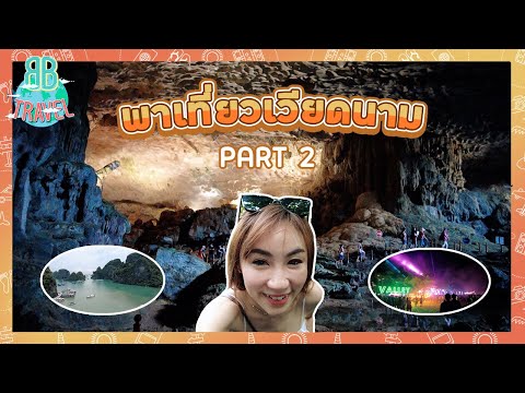 พาเที่ยวเวียดนาม - Vietnam Part 2 | BB Travel Ep.80