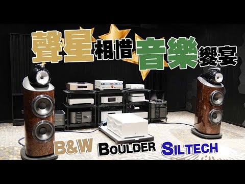 【CC字幕】Boulder x B&W x Siltech 三強聯手炮製音樂饗宴