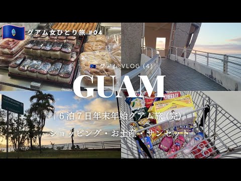 [Guam  travel #04] Shopping mall tour and sunset. Souvenirs