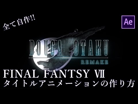 【AfterEffect】FF7 リメイクのタイトルの作り方