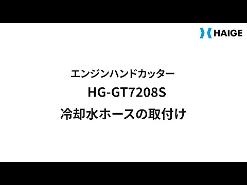 HG-GT7208S 冷却水ホースの取付け