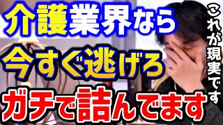 【ひろゆき】介護の仕事は今すぐ辞めて下さい...これ知らないと若者の将来がなくなります。厳しい現実を語ります..介護業界の転職まとめ/パワハラ/ブラック企業/社畜/仕事辞めたい人/論破【切り抜き】