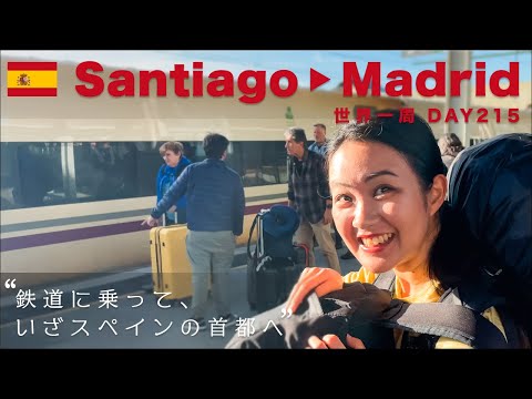 🇪🇸スペイン・サンティアゴからマドリードへ鉄道旅！またまた素敵なAirbnbへ！【世界一周】Day215