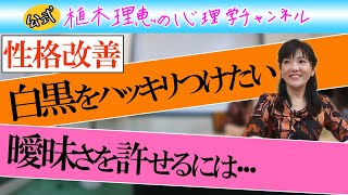 【性格改善】白黒ハッキリつけたい 曖昧さを許せるには…