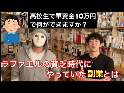 高校生が小金持ちに？！軍資金１０万円からできる副業とは？DaiGoとラファエルの出した答えとは！！[メンタリストDaiGo切り抜き]