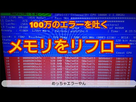 【リフロー】エラーだらけのメモリに焼き入れじゃ！!