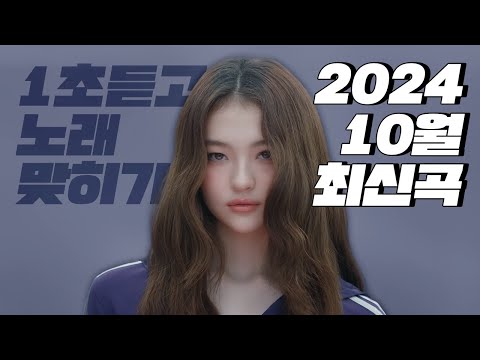 음악퀴즈 - 요즘 히트곡 1초듣고 맞히기 (2024.10)