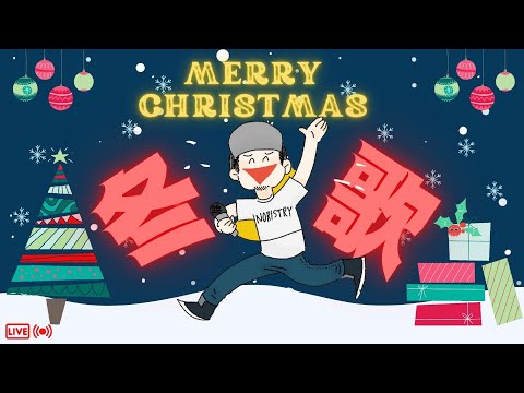 【歌枠】クリスマス配信！ぼっちもカップルも家族もメリクリ！【 #NORISTRY / Singing Stream】