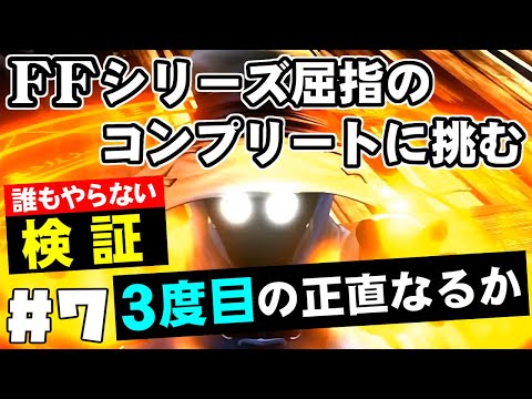 【FF9】最強の召喚士エーコが誰も見たことがない究極のデータを目指します（第7話～三度目の正直？）