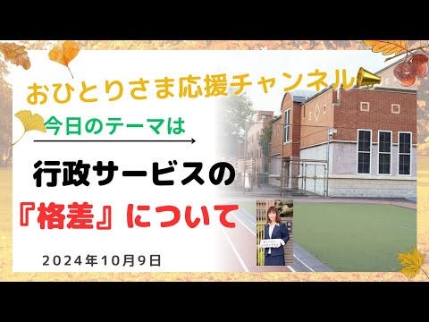 #自治体間による行政サービスの〝格差〟に着いて❗️ 2024年10月9日#おひとりさま応援チャンネル #おひとりさま