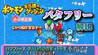 ポケダン最強クラス バタフリーを解説