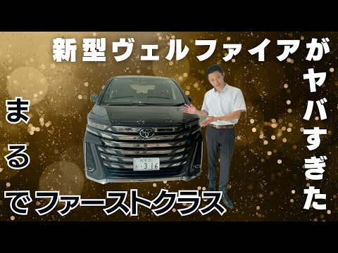 【新型ヴェルファイア】まるでファーストクラス