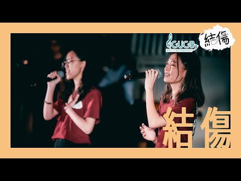 《結傷》LIVE MV | CUCB 2020-2021年度音樂會《結傷》原創歌曲