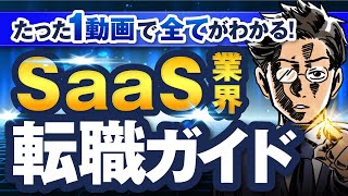 【未経験でもOK】爆伸び『SaaS業界』への転職ノウハウを、丸ごと全て(基礎知識・内定テクニック・おすすめ転職エージェントなど)解説してみた。