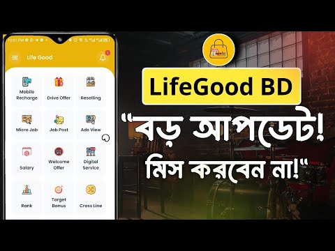 Life Good BD: নতুন আপডেটে কী বদলে যাচ্ছে? দেখুন এখনই!" লাইফ গুড নিউ আপডেট ২০২৪