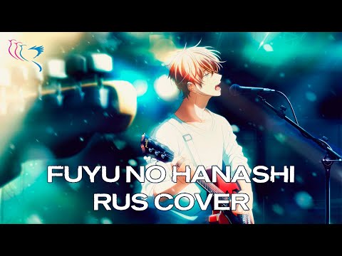 【RUS COVER】GIVEN | Mafuyu's Song - Fuyu no Hanashi (Зимняя история)