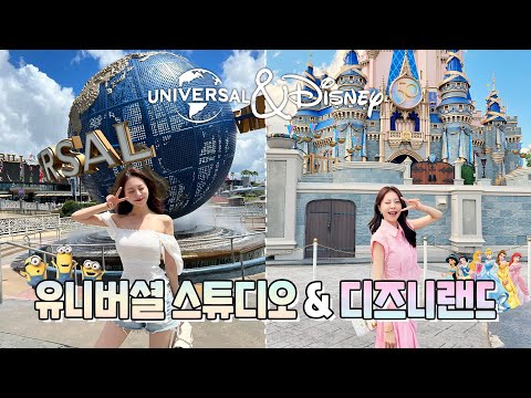 유니버셜 스튜디오 & 디즈니랜드 올랜도 뿌셨다 ^0^