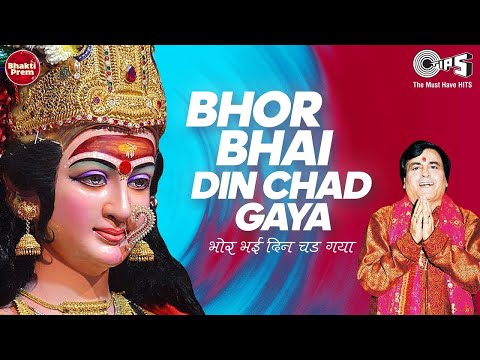 भोर भई दिन चढ़ गया मेरी अम्बे (Bhor Bhai Din Chad Gaya - Lyrical)| Narendra Chanchal | Maa Ki Aarti